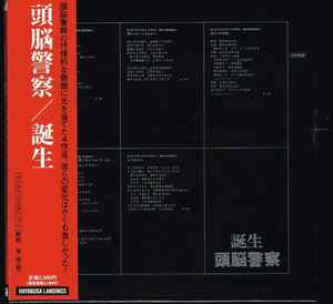 頭脳警察 - [未開封・帯付] 誕生 国内盤 CD Invitation/Victor - VICL-2005 1990年 Panta