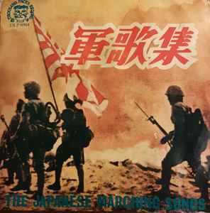 Unknown Artist – 軍歌集 = The Japanese Marching Songs (Vinyl