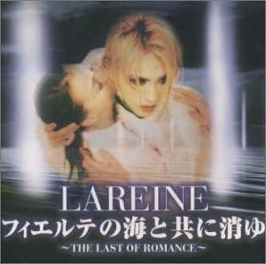 Lareine – フィエルテの海と共に消ゆ～The Last Of Romance