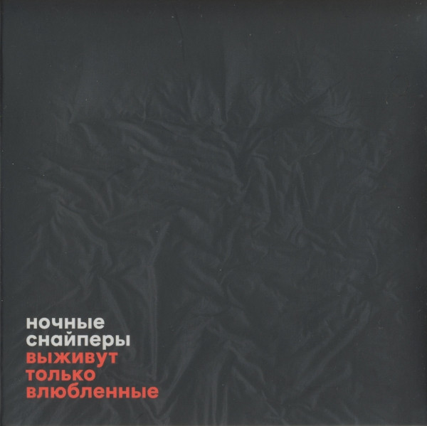 Ночные Снайперы – Выживут Только Влюбленные (2016, CD) - Discogs