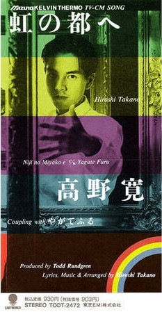 高野寛 = Hiroshi Takano – 虹の都へ (1990, CD) - Discogs
