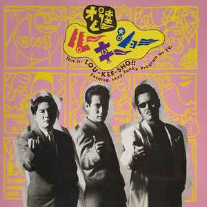 ルー大柴, きたろう, 翔 – オレ達、ルーキーショー (1991, CD) - Discogs