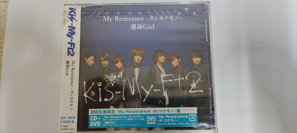 Kis-My-Ft2 – My Resistance -タシカナモノ-/運命Girl (2013, CD