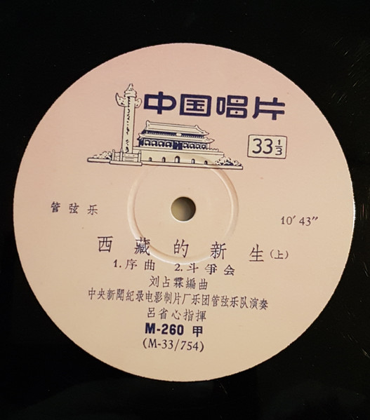 中央新闻纪录电影制片厂乐团民族乐队, 呂省心– 西藏的新生(Vinyl