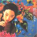 林憶蓮- 野花| Releases | Discogs