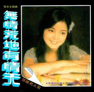 鄧麗君– 無情荒地有情天(2012, Cardboard Sleeve, CD) - Discogs