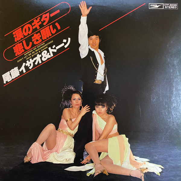 尾藤イサオ＆ドーン – 涙のギター・悲しき願い (1978, Vinyl) - Discogs