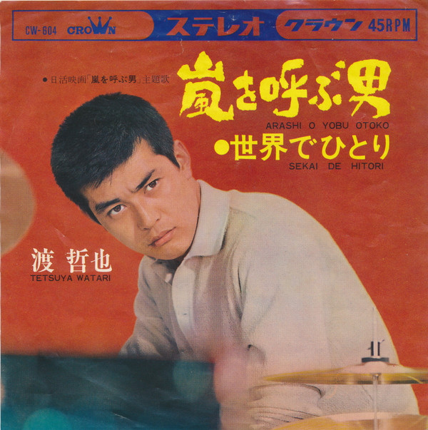 渡哲也 - 嵐を呼ふ男 (Vinyl, Japan, 1966) For Sale | Discogs