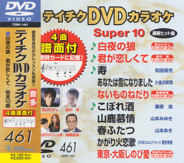 テイチクDVDカラオケ Super 10 461 (2013