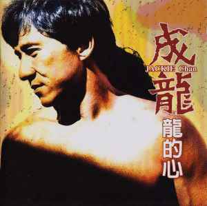 成龍 – 龍の心 [Dragon's Heart] (1996, CD) - Discogs