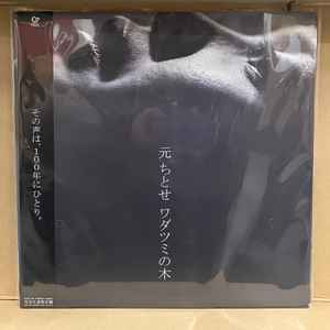 元ちとせ – ワダツミの木 (2022, Vinyl) - Discogs