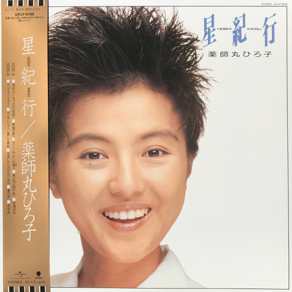 薬師丸ひろ子 - 星紀行 = Hoshi Kikou | Releases | Discogs