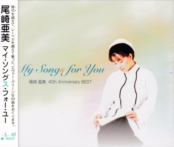 ポニーキャニオン 尾崎亜美 CD My Songs for You 尾崎亜美 40th Anniversary BEST