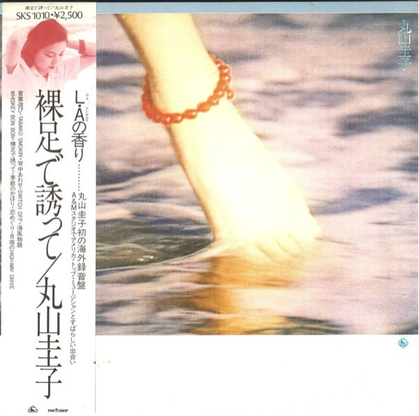 丸山圭子 – 裸足で誘って (1978, Vinyl) - Discogs