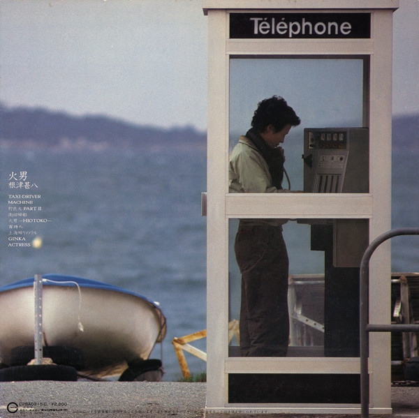 根津甚八 – 火男 (1982, Vinyl) - Discogs
