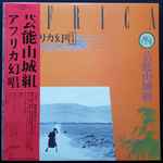 芸能山城組 – アフリカ幻唱 (1982, Vinyl) - Discogs