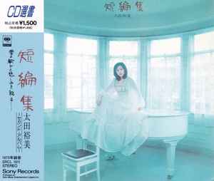 太田裕美 – 短編集 (1991, CD) - Discogs