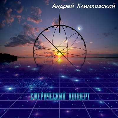 Album herunterladen Андрей Климковский - Сферический концерт