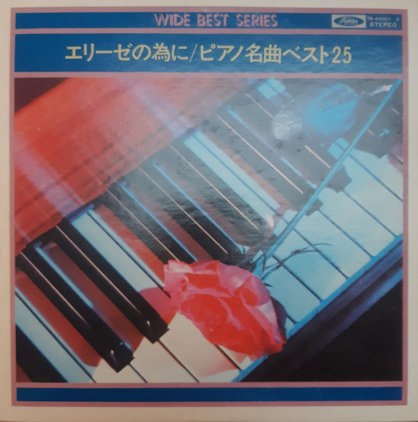 江戸京子 / 弘中孝 – エリーゼの為に／ピアノ名曲ベスト25 (Vinyl