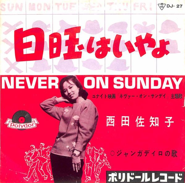 西田佐知子 – 日曜はいやよ = Never On Sunday (1961, Vinyl) - Discogs