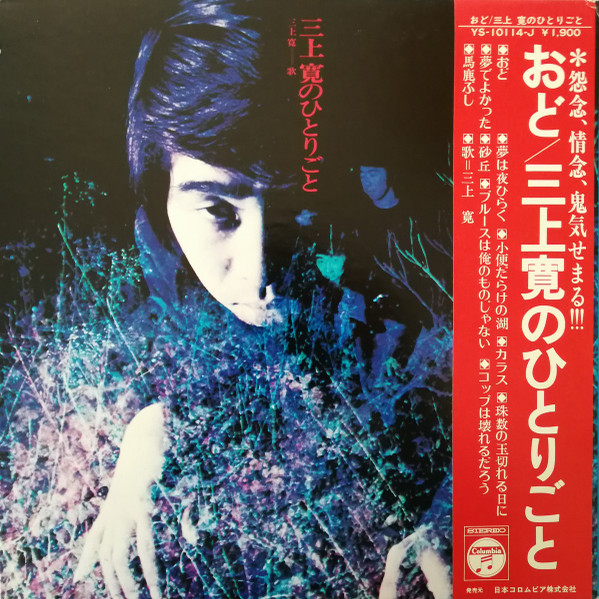 三上寛のひとりごと | Releases | Discogs