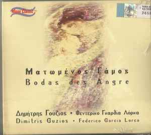 Δημήτρης Γούζιος - Ματωμένος Γάμος (Bodas Des Angre) album cover