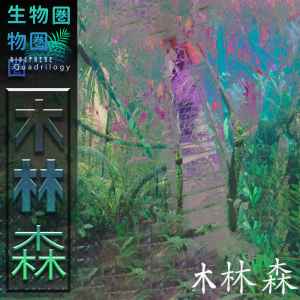 FLORAナチュラル - 木林森 album cover