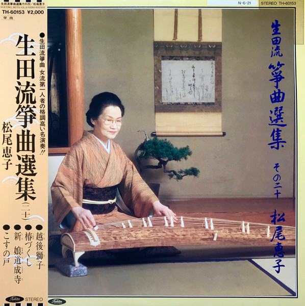 松尾恵子 – 生田流箏曲選集 (二十) = So-Kyoku, Ikuta Vol. 20 (1984