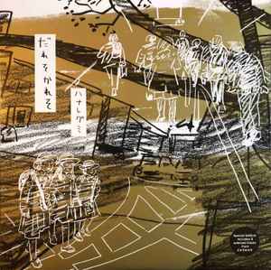 ハナレグミ – だれそかれそ (2013, Vinyl) - Discogs