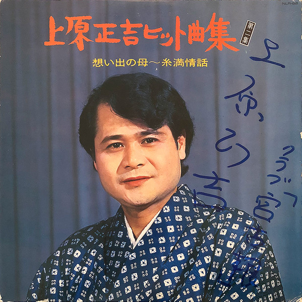 上原正吉 – 上原正吉ヒット曲集<第二集> (Vinyl) - Discogs