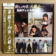 華麗なる刑事 / 大都会 Part II (最新テレビ主題曲集) (Vinyl) - Discogs