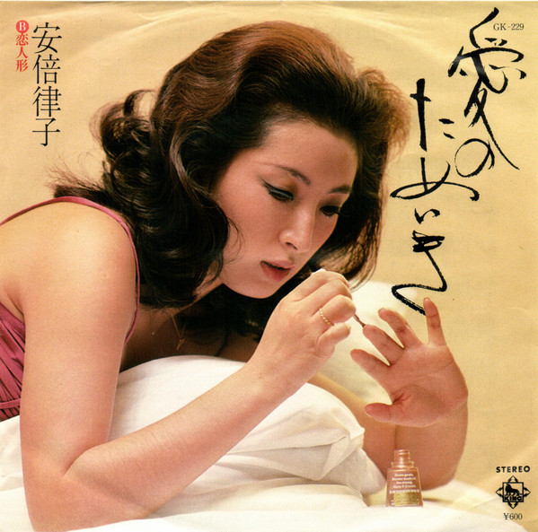 安倍律子 – 愛のためいき (1978, Vinyl) - Discogs