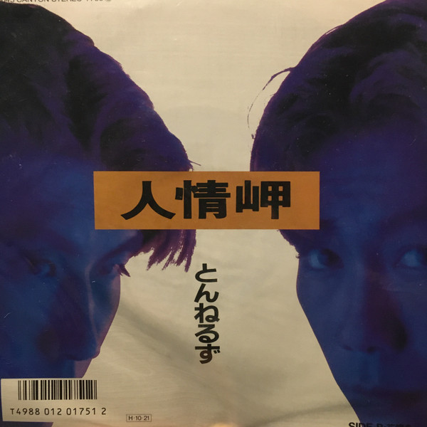 とんねるず – 人情岬 (1986, Vinyl) - Discogs