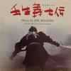 Joe Hisaishi - 壬生義士伝 (Original Motion Picture Soundtrack)