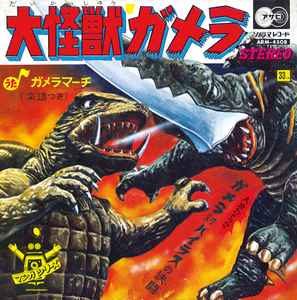 大怪獣ガメラ (1969, Gatefold, Vinyl) - Discogs