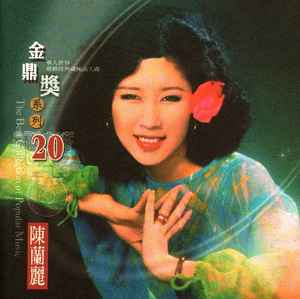 陳蘭麗– The Best Collection Of Popular Music (2005, CD) - Discogs