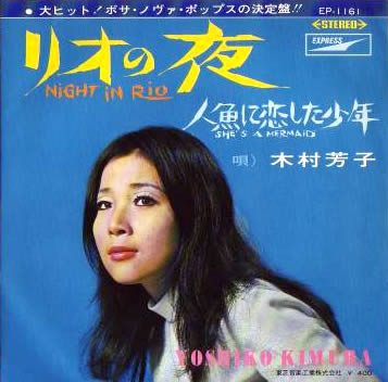 木村芳子 = Yoshiko Kimura – リオの夜 = Night In Rio (1969, Vinyl