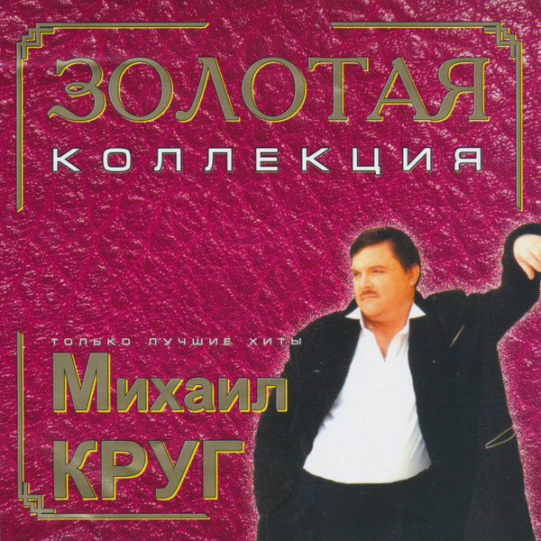 télécharger l'album Михаил Круг - Золотая Коллекция Только Лучшие Хиты