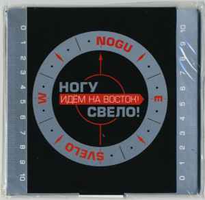 Ногу Свело! – Идём На Восток! (2005, CD) - Discogs