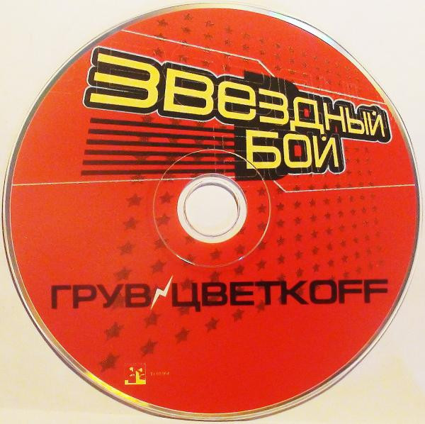 ladda ner album DJ Цветкоff Vs DJ Грув - Звездный Бой
