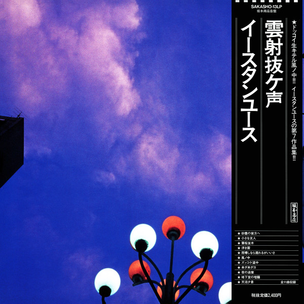 Eastern Youth – 雲射抜ケ声 (1999, CD) - Discogs