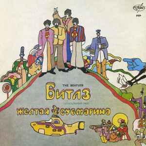 The Beatles - Желтая Субмарина album cover