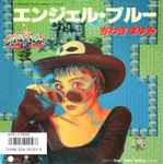 ちわきまゆみ – エンジェル・ブルー (1986, Vinyl) - Discogs