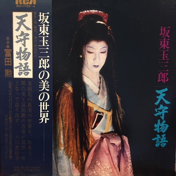 坂東玉三郎, 冨田勲 – 天守物語 (1978, Gatefold, Vinyl) - Discogs