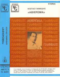 Κώστας Γιαννίδης - Αφιέρωμα album cover