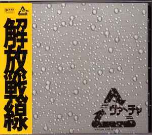Various - 解放戦線 -Virtuacore Rec. Compilation- album cover
