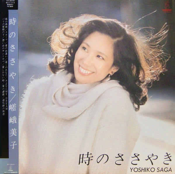 嵯峨美子 - 時のささやき | Releases | Discogs ワールドミュージック