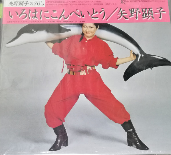 Akiko Yano = 矢野顕子 - いろはにこんぺいとう | Releases | Discogs