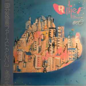 国分友里恵 = ゆりe – Relief 72 Hours (1983, Vinyl) - Discogs