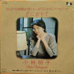 小林明子 – 恋におちて -Fall In Love- (1985, Vinyl) - Discogs